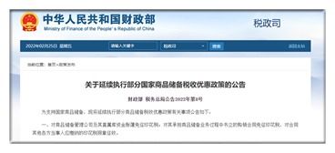 國家商品儲備稅收優(yōu)惠政策延續(xù)執(zhí)行的財(cái)稅分析